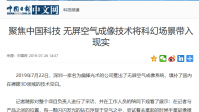 聚焦中国科技无屏空气成像技术将科幻场景带入现实